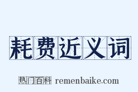 耗费近义词是什么意思的图片